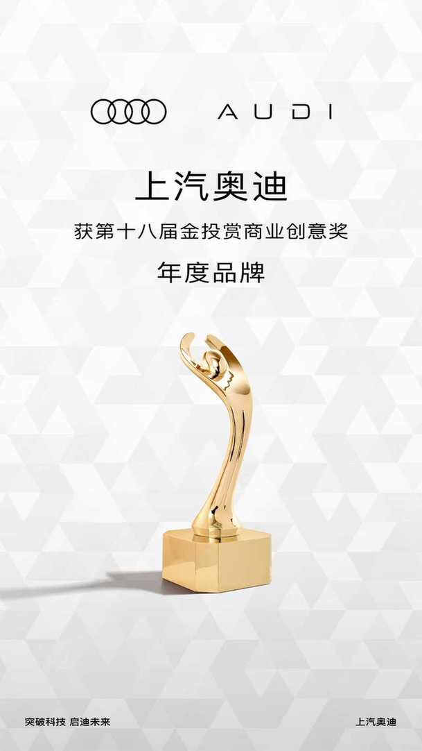 上汽奥迪荣获第十八届金投赏「年度品牌」奖