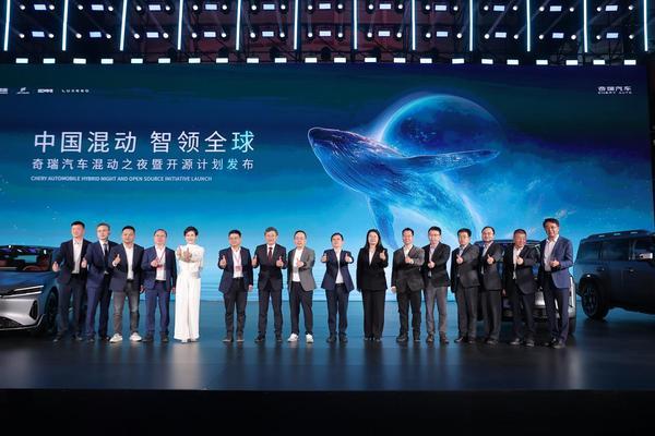 2025奇瑞汽车混动之夜暨开源计划发布盛大开幕