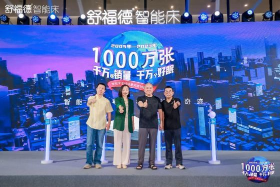 舒福德智能床全球超1000万张销量以新睡眠助力全民睡眠健康