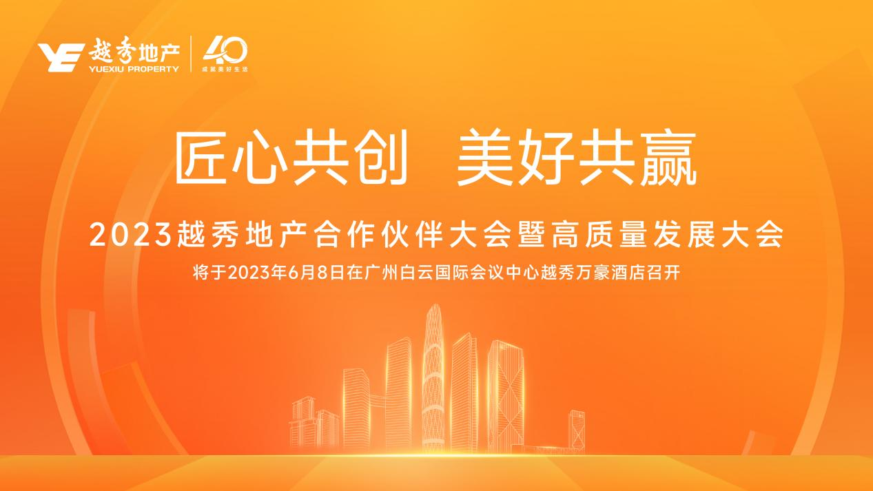 2023越秀地产pg电子官方的合作伙伴大会暨高质量发展大会将于6月8日在广州举行