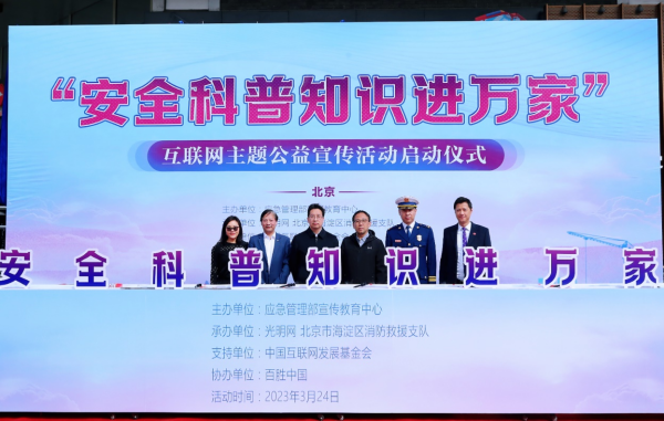 “安全科普知识进万家”互联网主题宣传活动在京启动