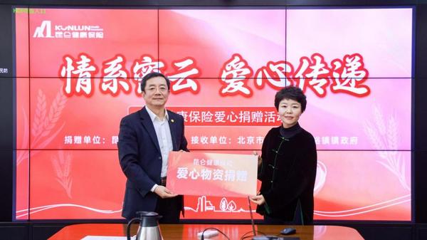 聚力重建攻坚共绘家园新篇昆仑健康保险向冯家峪镇捐赠物资助发展