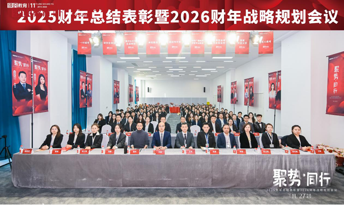 聚势·同行|领识集团2025财年总结表彰暨2026财年战略规划会议圆满落幕！