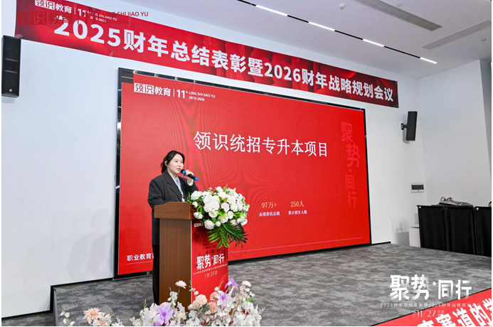 聚势·同行|领识集团2025财年总结表彰暨2026财年战略规划会议圆满落幕！