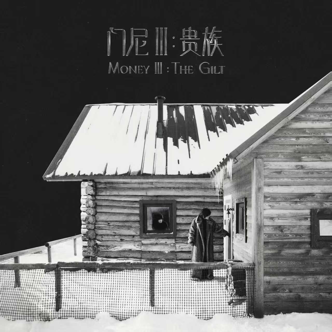 门尼三专《门尼ⅲ：贵族》音源首发！幕后企划鲸鱼向海揭秘“追剧式”宣发