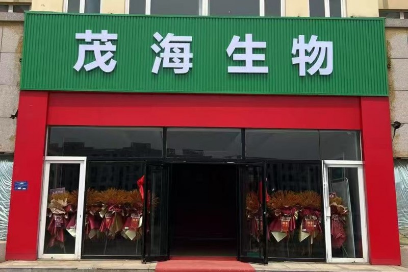 茂海（威海市）生物科技有限公司获a轮融资！