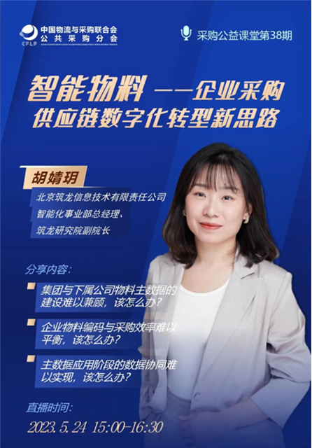 北京筑龙智能物料:让企业采购过程集约化、智能化