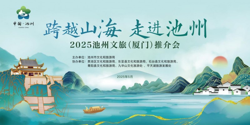 跨越山海，走进池州！2025池州文旅（厦门）推介会成功举办