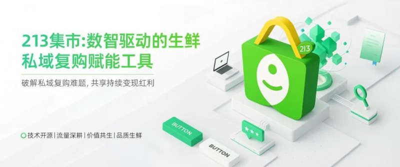 213集市：双轮驱动私域生态，b端c端共赴增长新蓝海