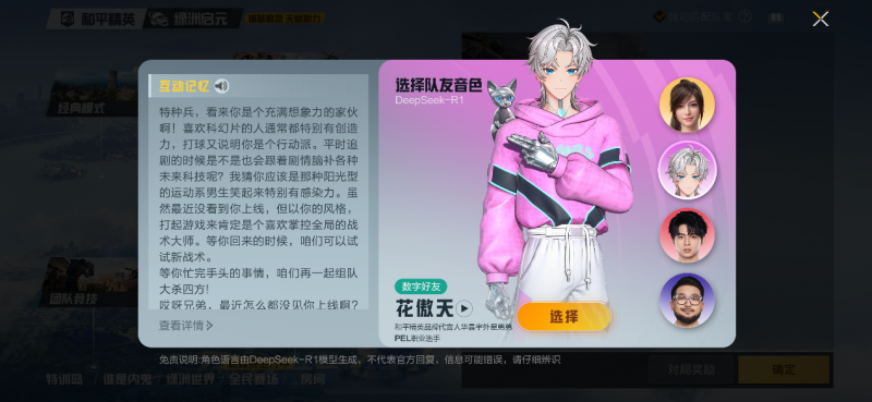 和平精英上线具有长期记忆的ai明星队友