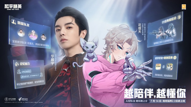 和平精英上线具有长期记忆的ai明星队友