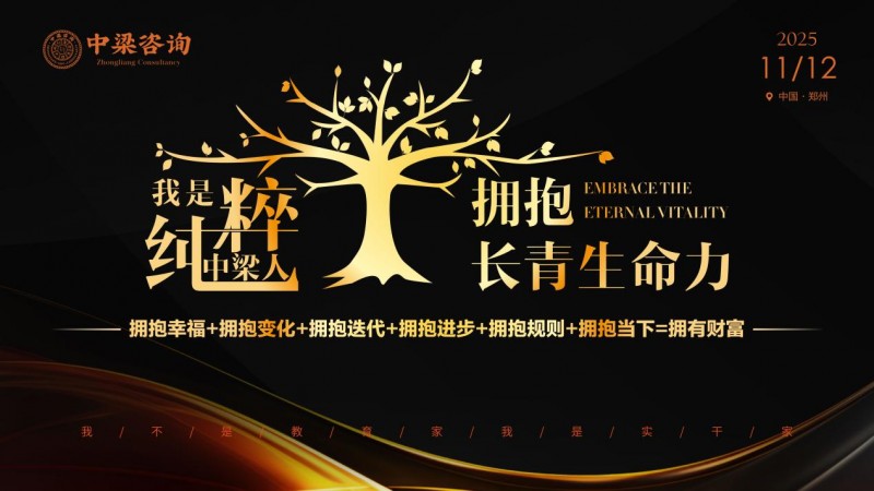 我是纯粹中梁人·拥抱长青生命力 中梁咨询月会开启赋能中小企业新篇章