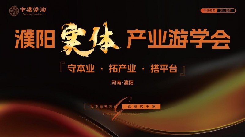 中梁咨询濮阳标杆游学圆满落幕 以利他之心践行实业赋能,以体系化交付助力企业持续增长