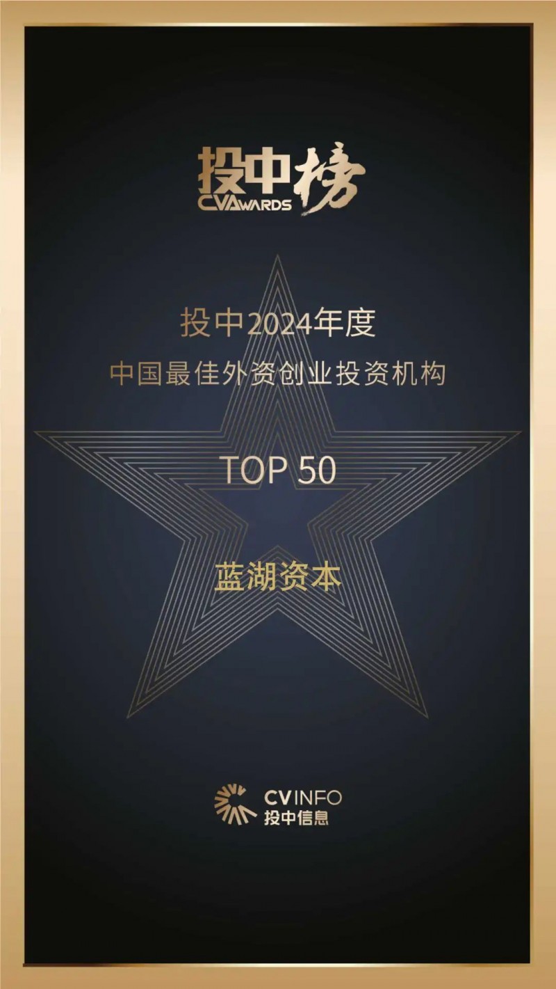 蓝湖资本荣登「投中2024年度中国最佳外资创业投资机构top50」