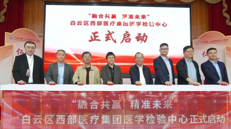 广州市第一人民医院白云医院携手迪安诊断，建设白云区西部医疗集团医学检验中心