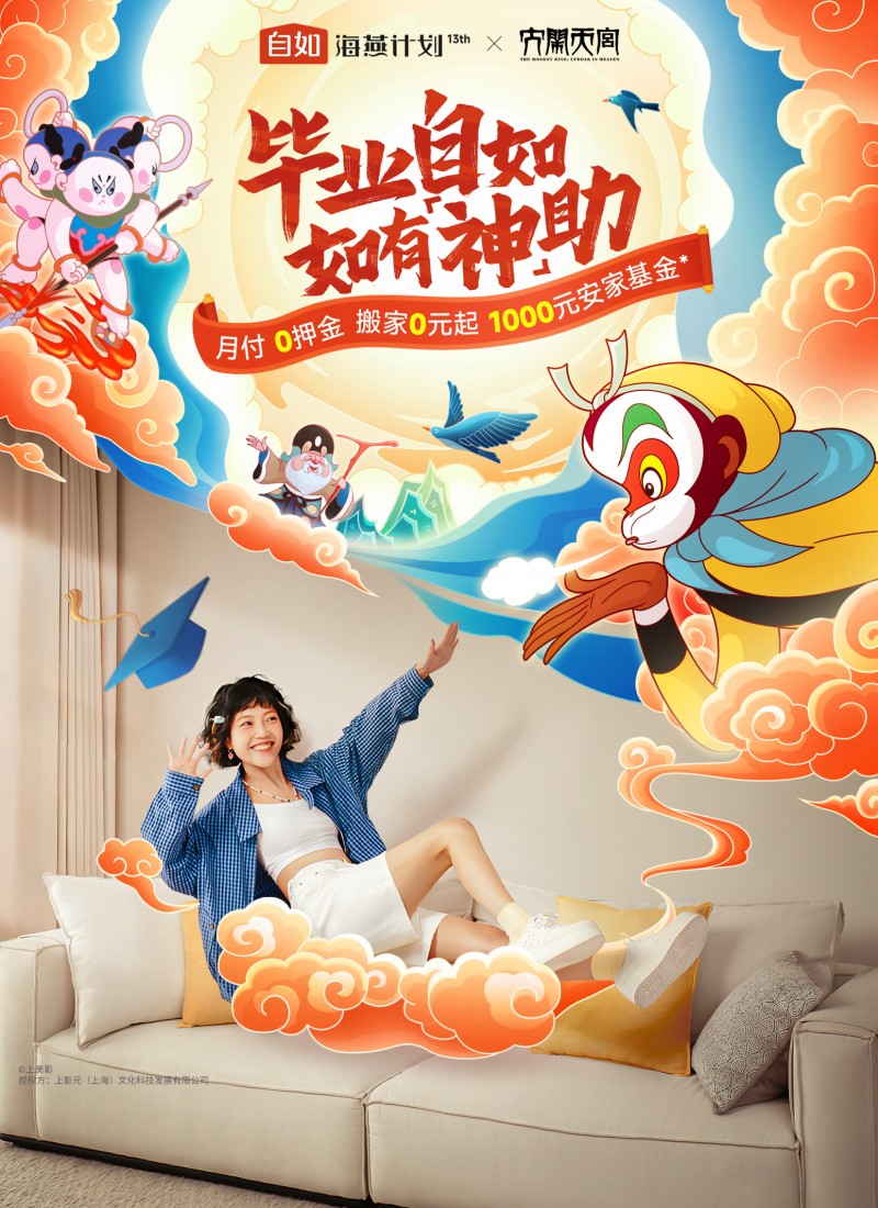 自如“海燕计划”13季启航,携《大闹天宫》助力毕业生租房安居