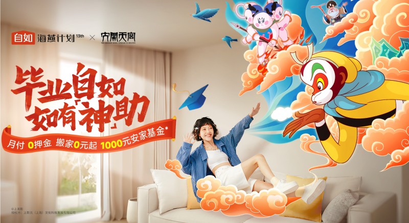 免押金叠加千元安家基金，自如海燕计划助力毕业生住有好房