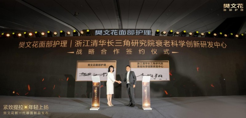 樊文花重磅合作浙江清华长三角研究院衰老科学创新研发中心，开启ai科技赋能护肤新纪元