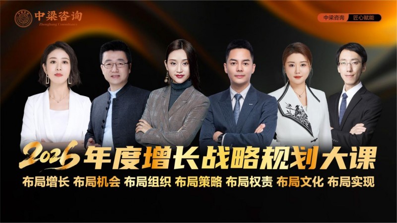 深耕19载实干赋能增长！中梁咨询2026增长战略大课  郑州绽放确定性增长与温情共鸣双向奔赴