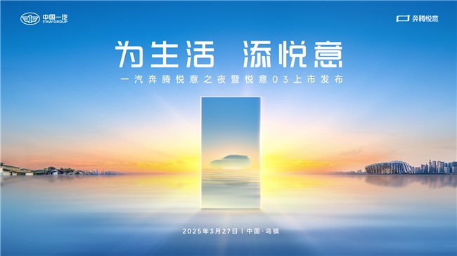 张若昀助阵一汽奔腾悦意序列、悦意03即将双箭齐发